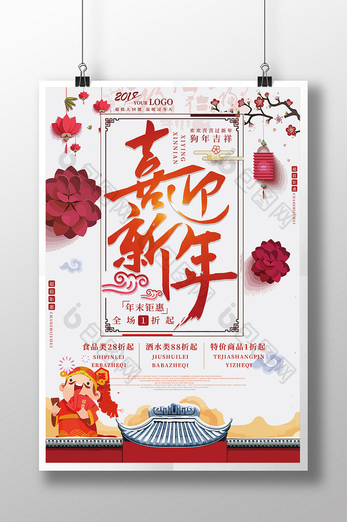 喜迎新年狗年2018年货促销活动海报