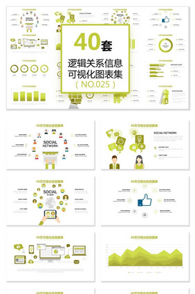 40页逻辑关系图形信息可视化PPT图表