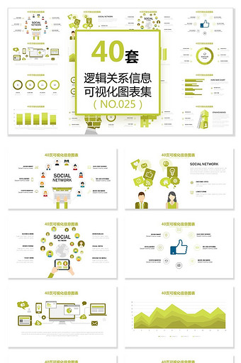 40页逻辑关系图形信息可视化PPT图表图片