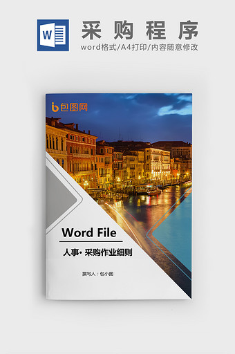 标准采购作业细则Word文档模板图片