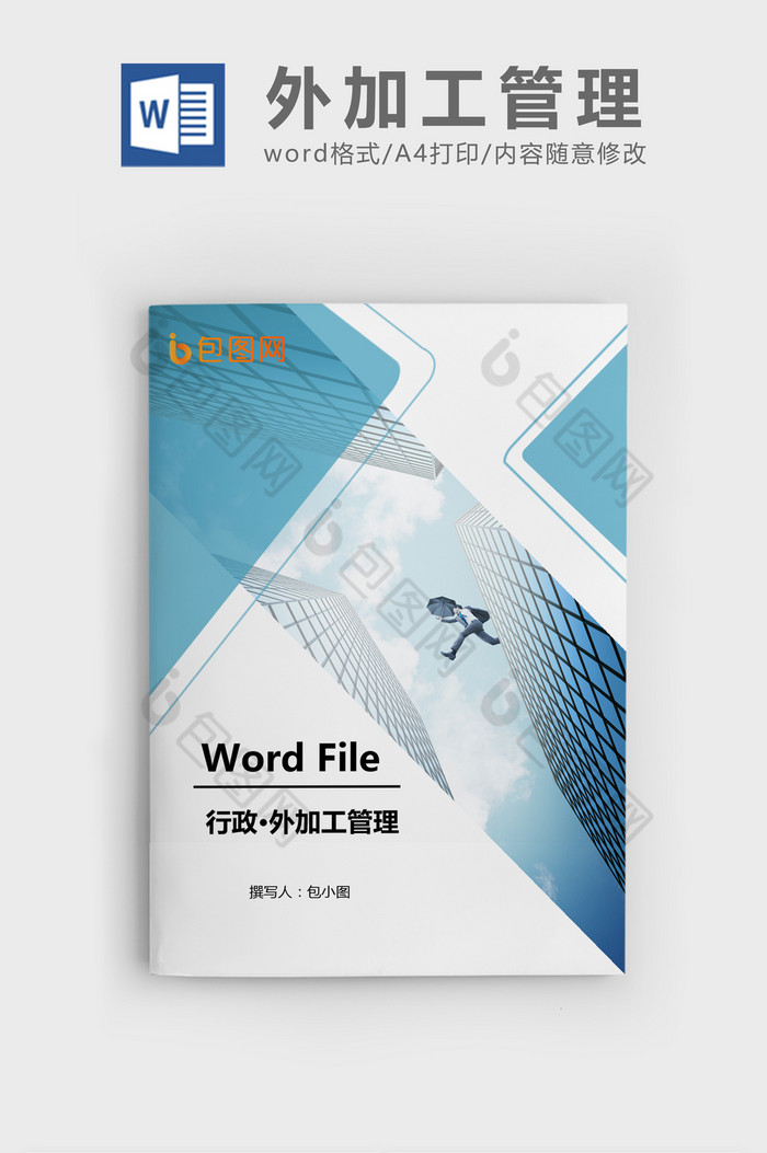 委托制造外加工管理准则Word文档模板图片图片