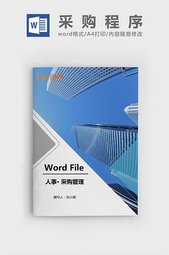 物资供应采购管理规定Word文档模板图片