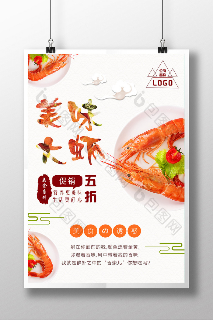 简约大气美食美味大虾促销海报