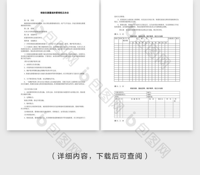 检验仪器量规的管理Word文档模板