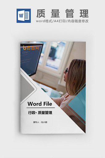 质量管理办法Word文档模板图片