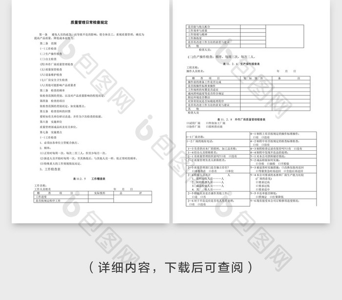 质量管理日常检查规定Word文档模板