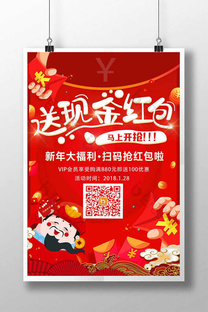 春节送红包海报设计
