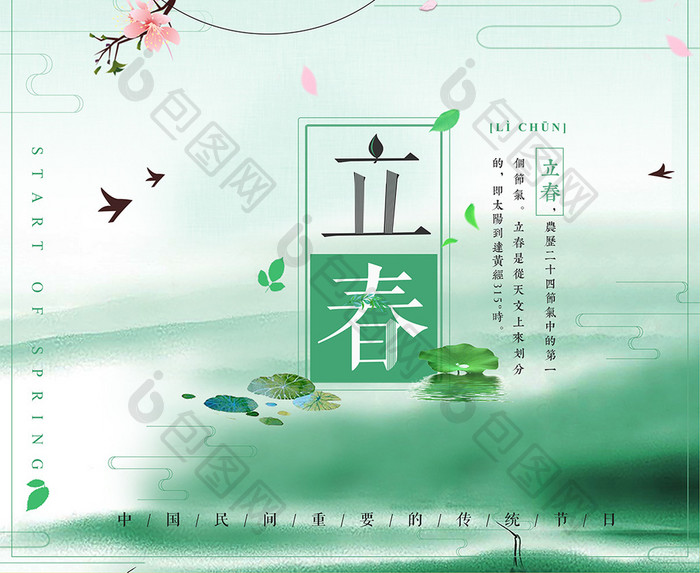 清新简约立春中国风创意海报