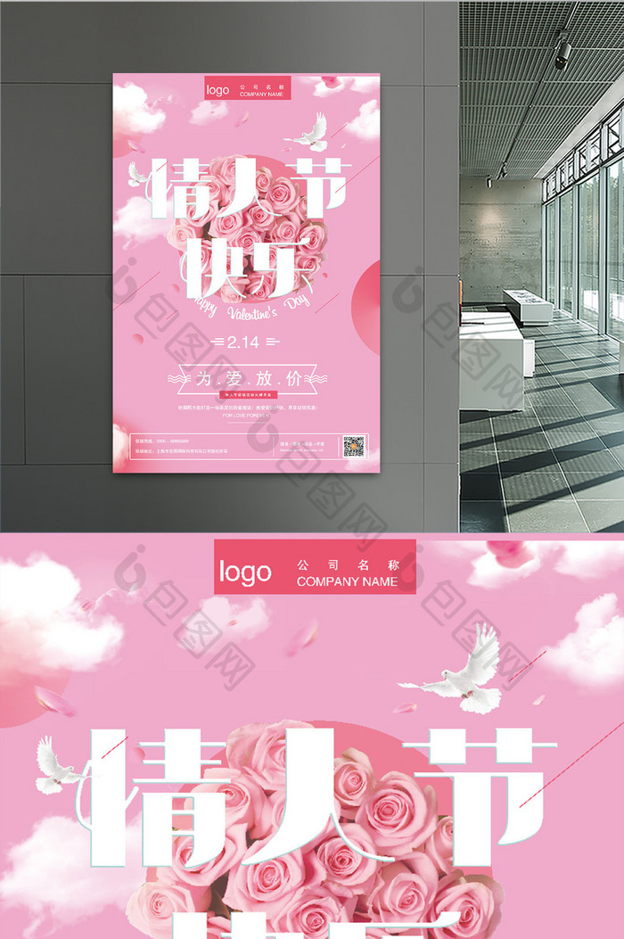 粉色浪漫情人节商场促销海报