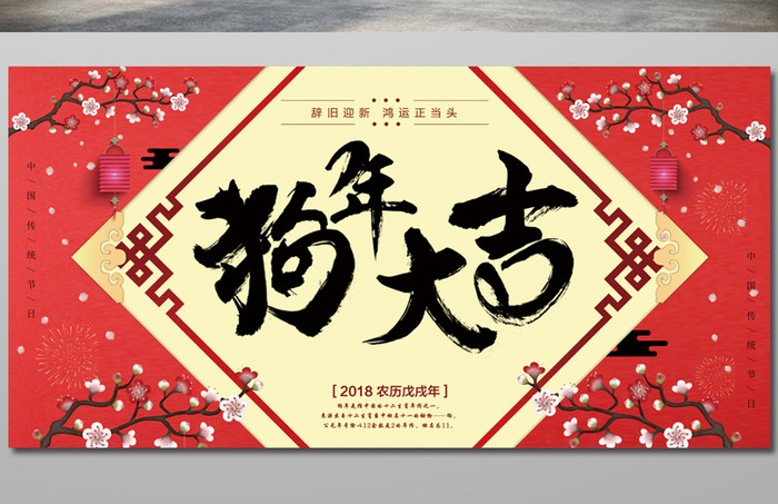 喜庆中国风2018新年狗年大吉展板