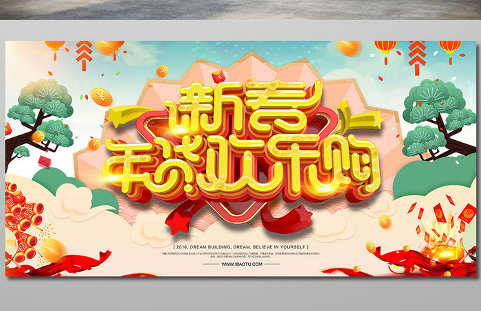 创意立体字年货欢乐购促销海报