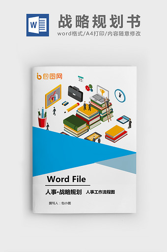 人事工作流程图WORD模板图片