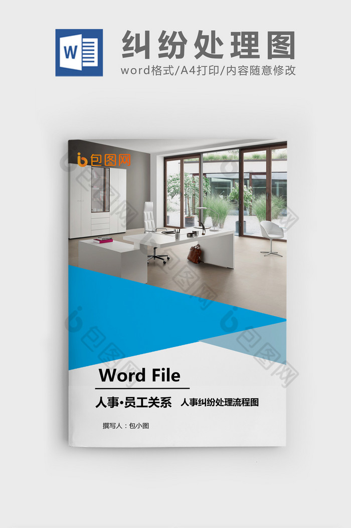 人事纠纷处理流程图WORD模板图片图片