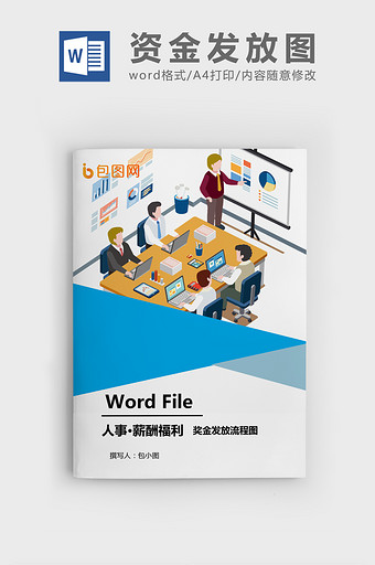 奖金发放流程图WORD模板图片