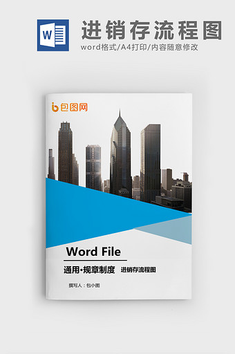 进销存流程图WORD模板图片