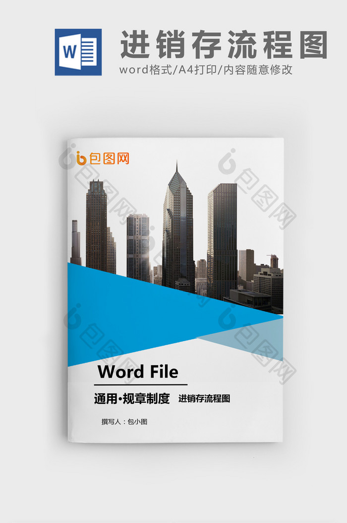 进销存流程图WORD模板