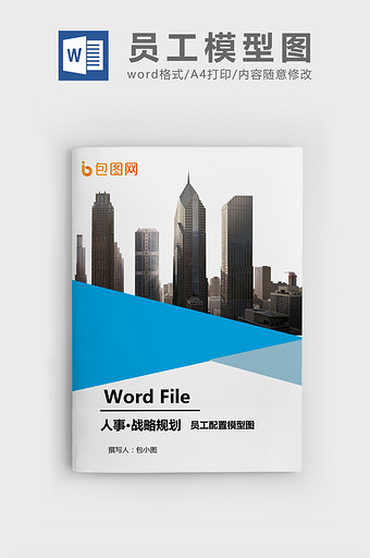 员工配置模型图WORD模板图片