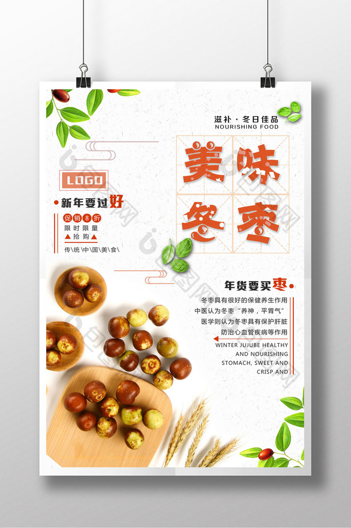 简约清新中国风新年美味冬枣促销海报