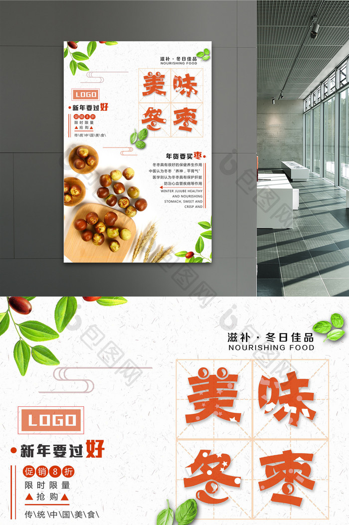 简约清新中国风新年美味冬枣促销海报