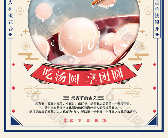 正月十五元宵节系列之吃汤圆享团圆宣传海报