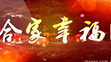 喜庆新年祝福语背景视频