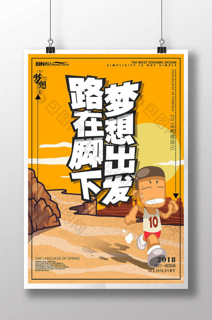 漫画版路在脚下梦想出发企业语录海报