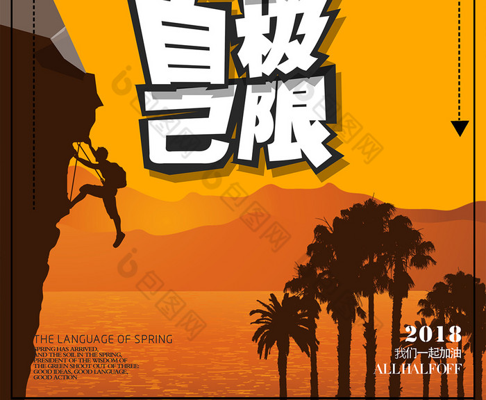 漫画版挑战自己突破极限企业语录海报图片