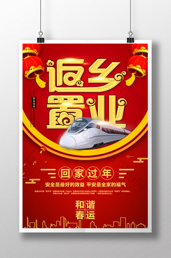 中国风返乡置业春运海报图片