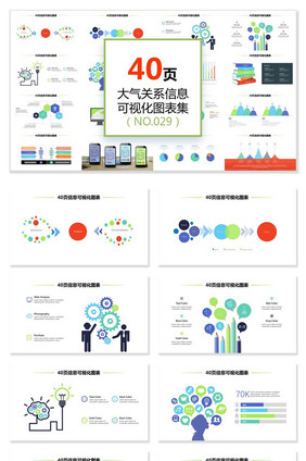 40页多彩大气信息可视化ppt图表