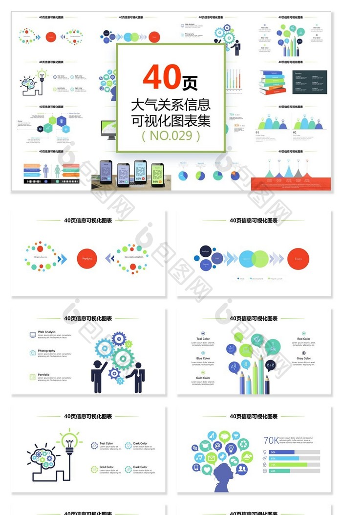 40页多彩大气信息可视化ppt图表