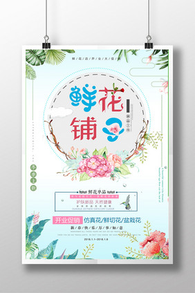 简约时尚小清新创意鲜花定制促销花店海报