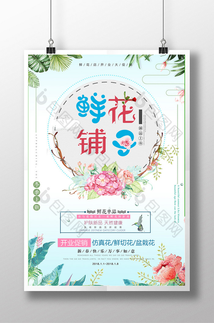 简约时尚小清新创意鲜花定制促销花店海报