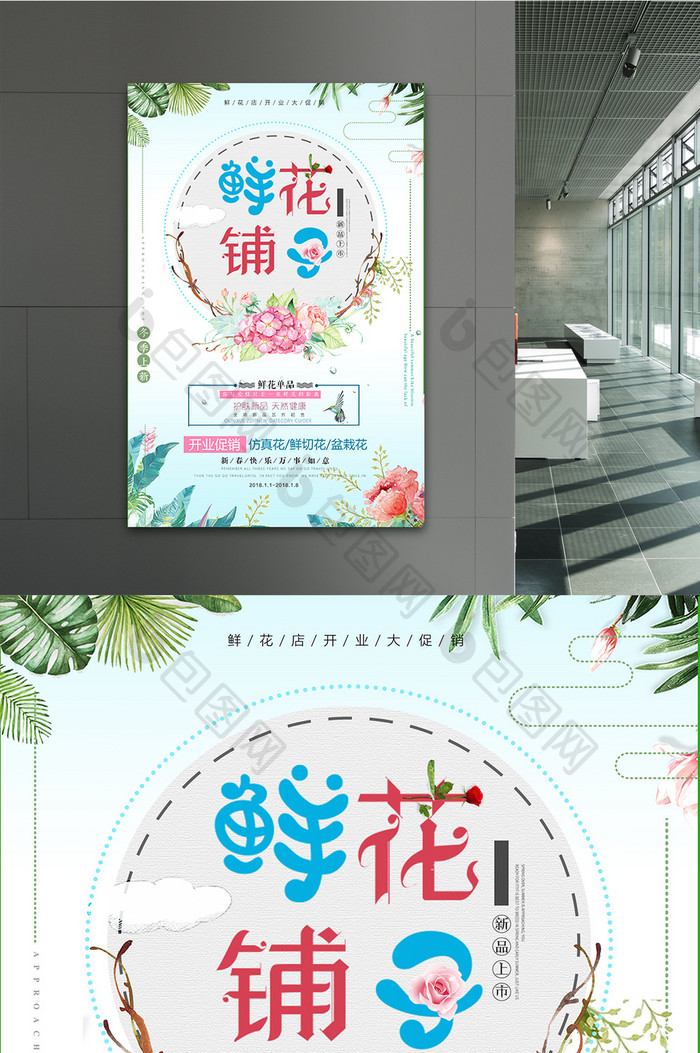 简约时尚小清新创意鲜花定制促销花店海报