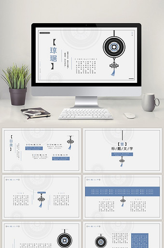 简约琼琚墨蓝中国风动态PPT模板图片
