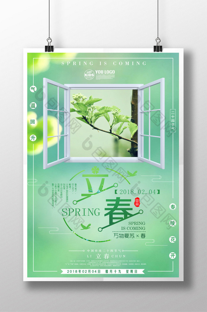 绿色清新立春节气海报