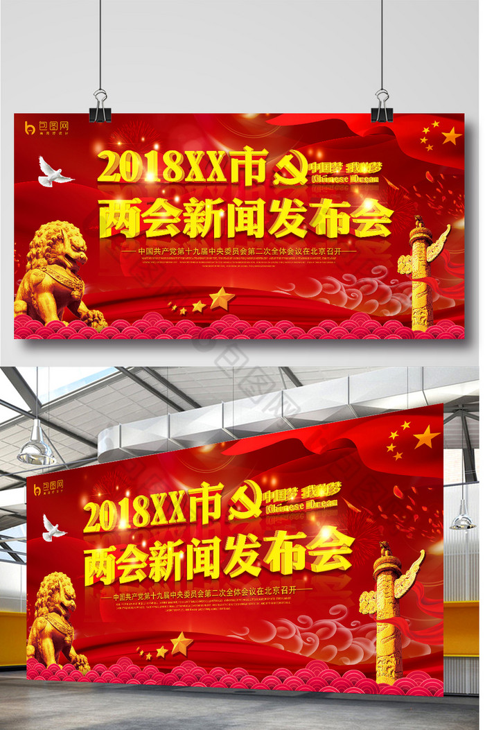 2018XX市两会新闻发布会党建展板图片图片