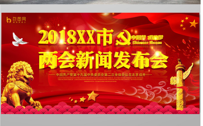 高端2018XX市两会新闻发布会党建展板