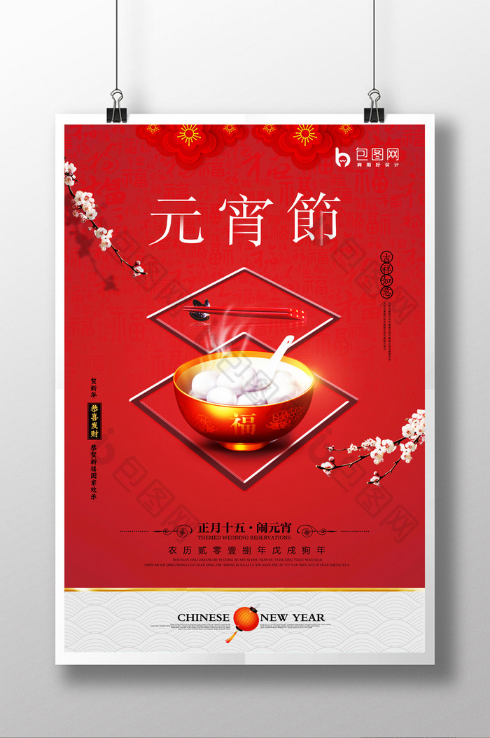 中国风元宵节汤圆促销海报展板
