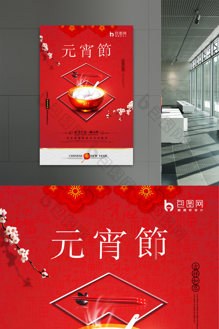 中国风元宵节汤圆促销海报展板