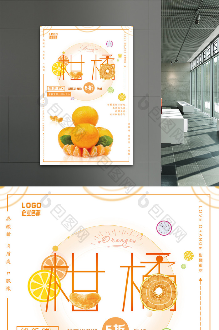 清新大气风美食柑橘促销海报