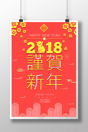 大气极简创意2018谨贺新年海报