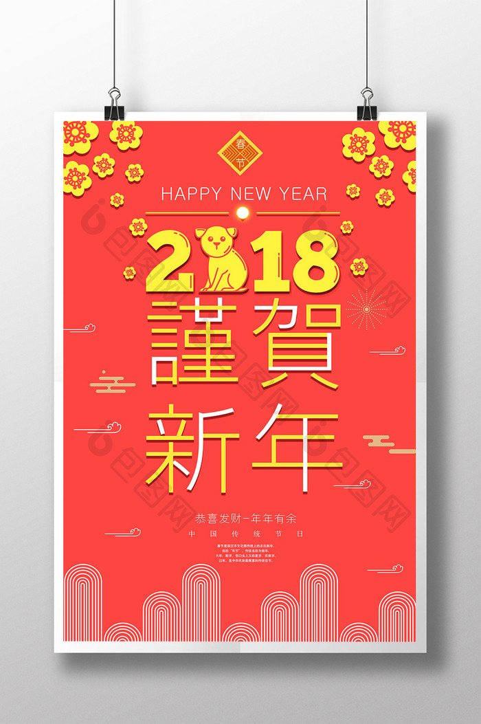 大气极简创意2018谨贺新年海报