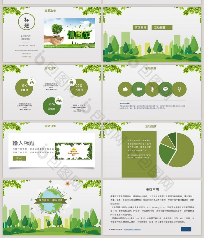 清新风植树节活动策划PPT模板