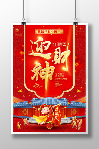 喜庆迎财神破五大年初五开门红春节新年海报图片