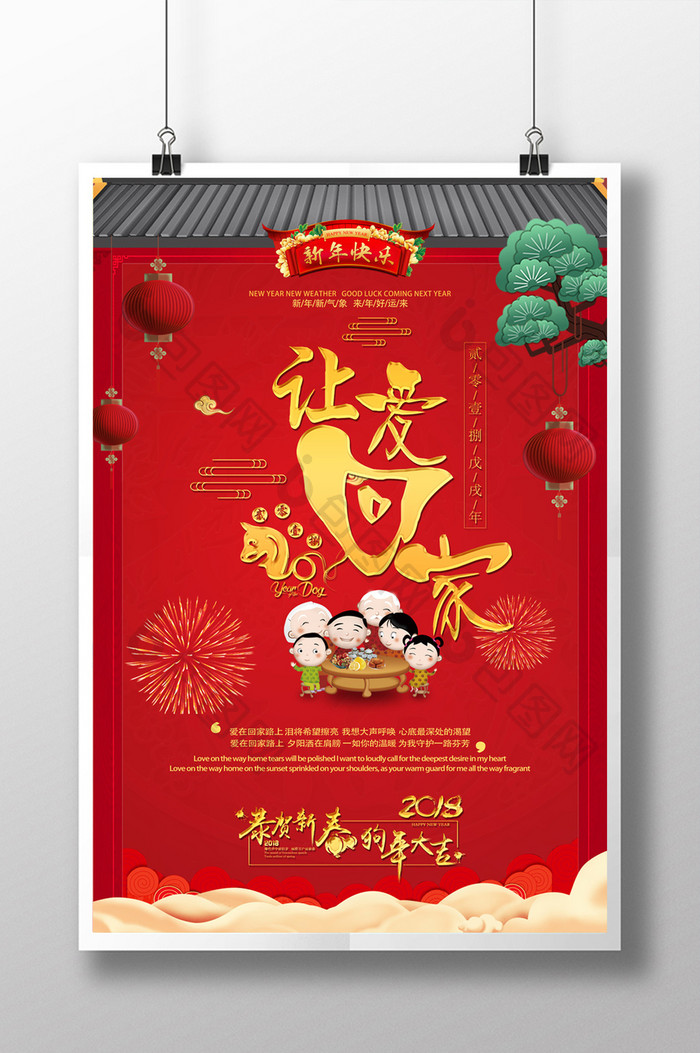 中国风新年让爱回家创意海报