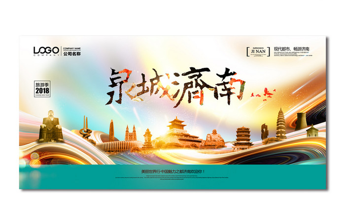 泉城济南中国风海报