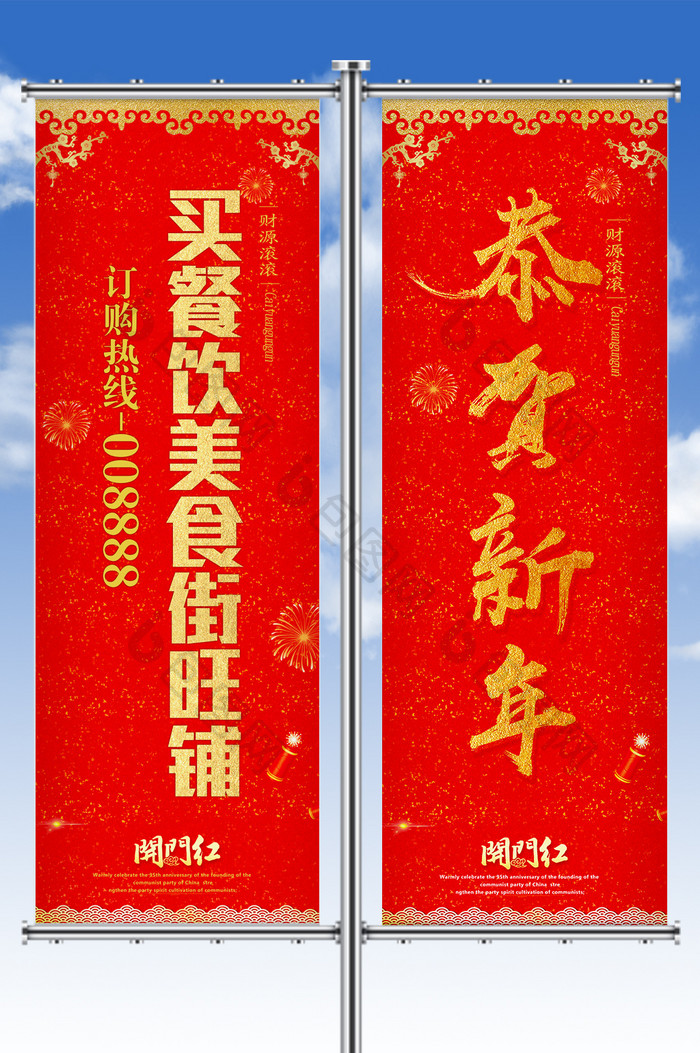 喜庆大气风春节道旗商业地产宣传道旗
