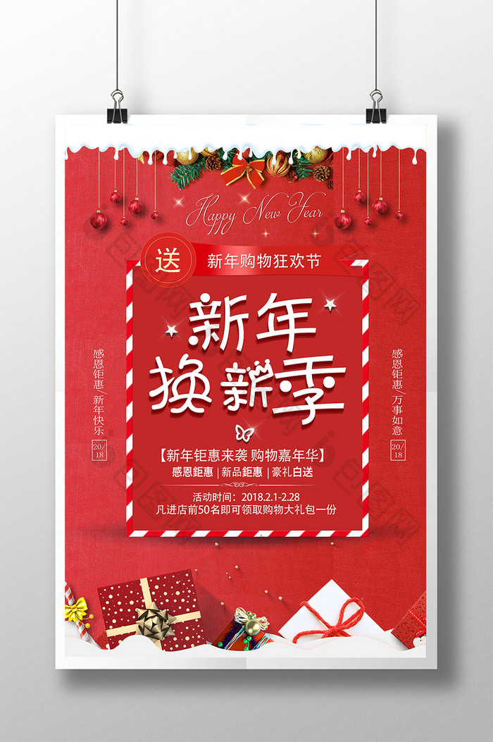 红色喜庆商场通用新年换新季促销海报
