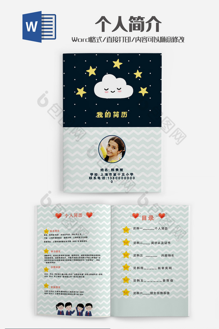 清新可爱星星云朵小升初word简历模板