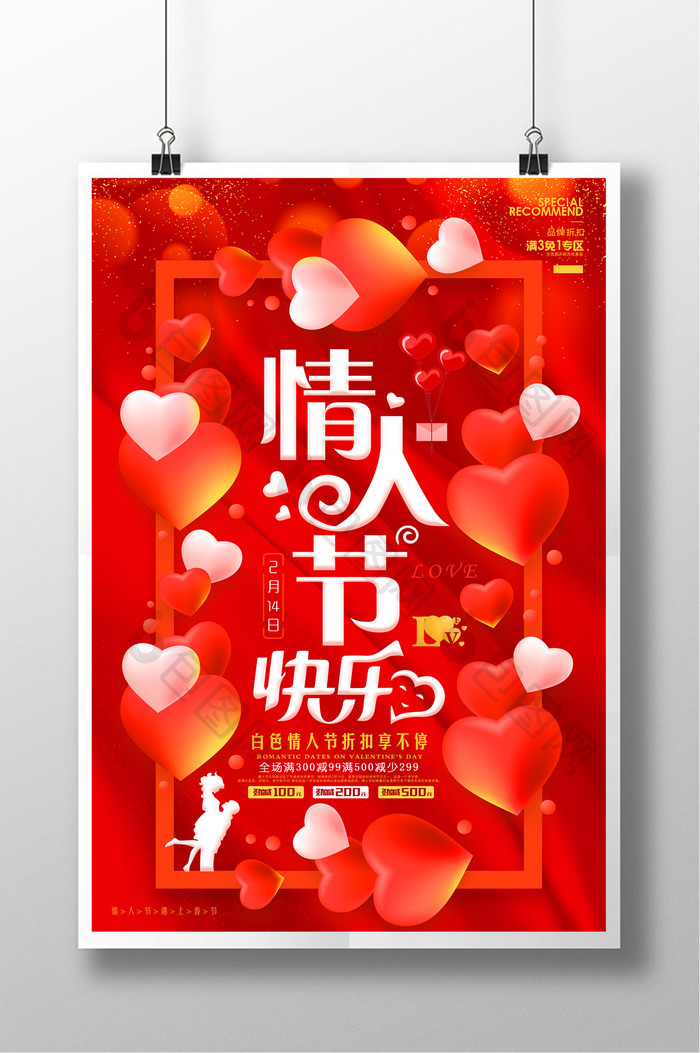 喜庆情人节快乐促销海报设计